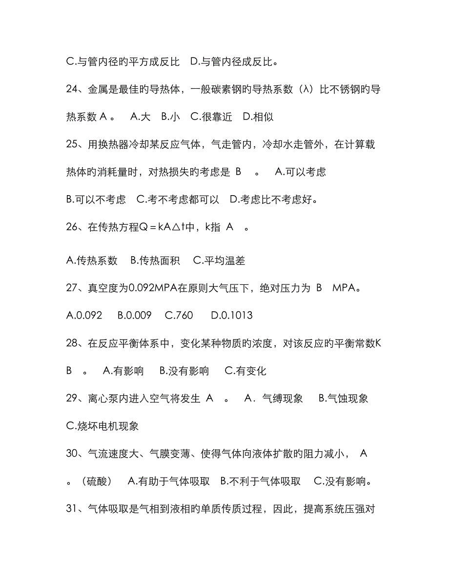 2023年化工基础知识题库_第4页