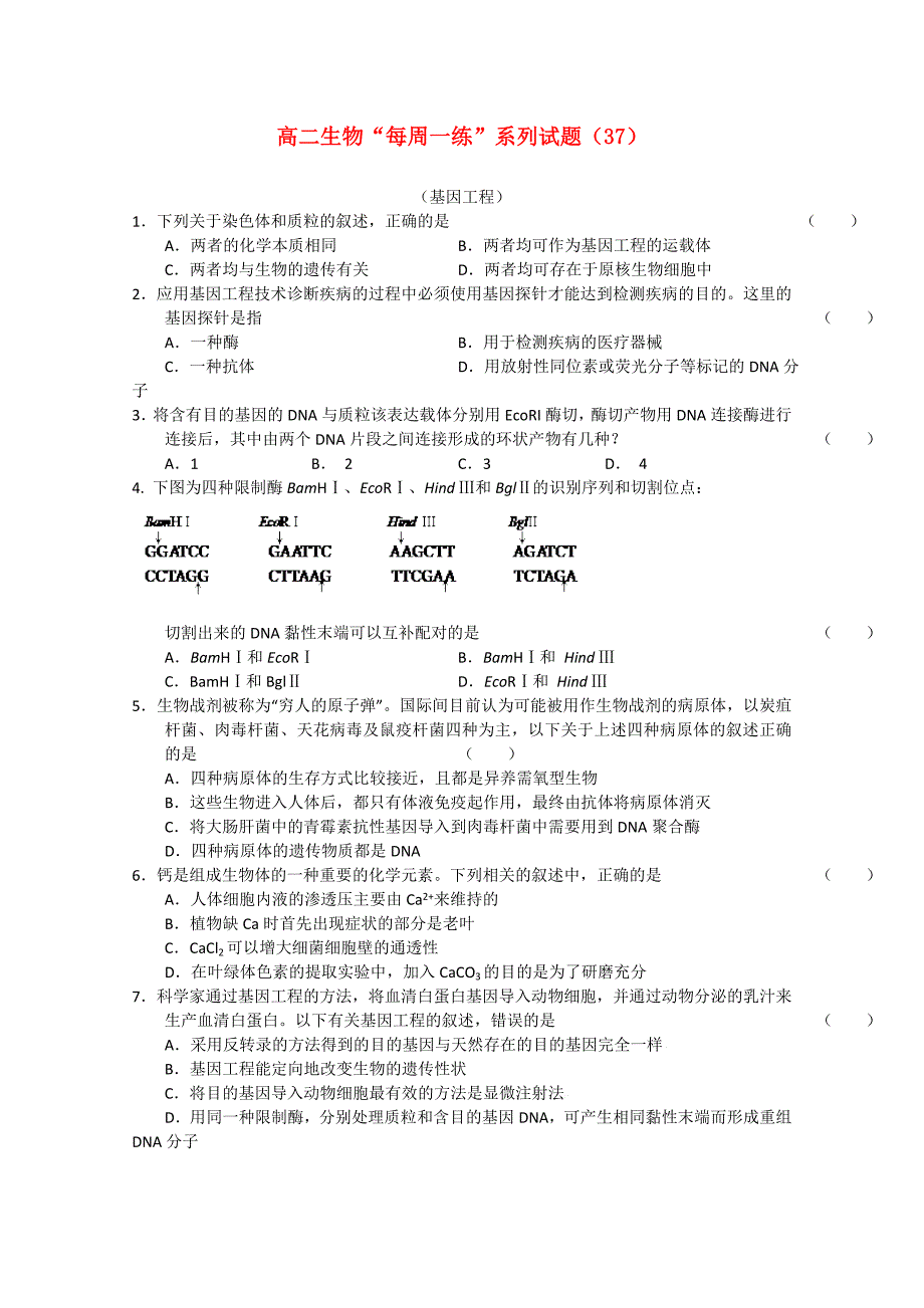 2011年高二生物“每周一练”系列试题37_第1页