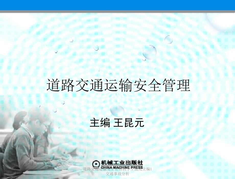 道路交通运输安全管理教学王昆元主编1交通事故分析课件_第2页