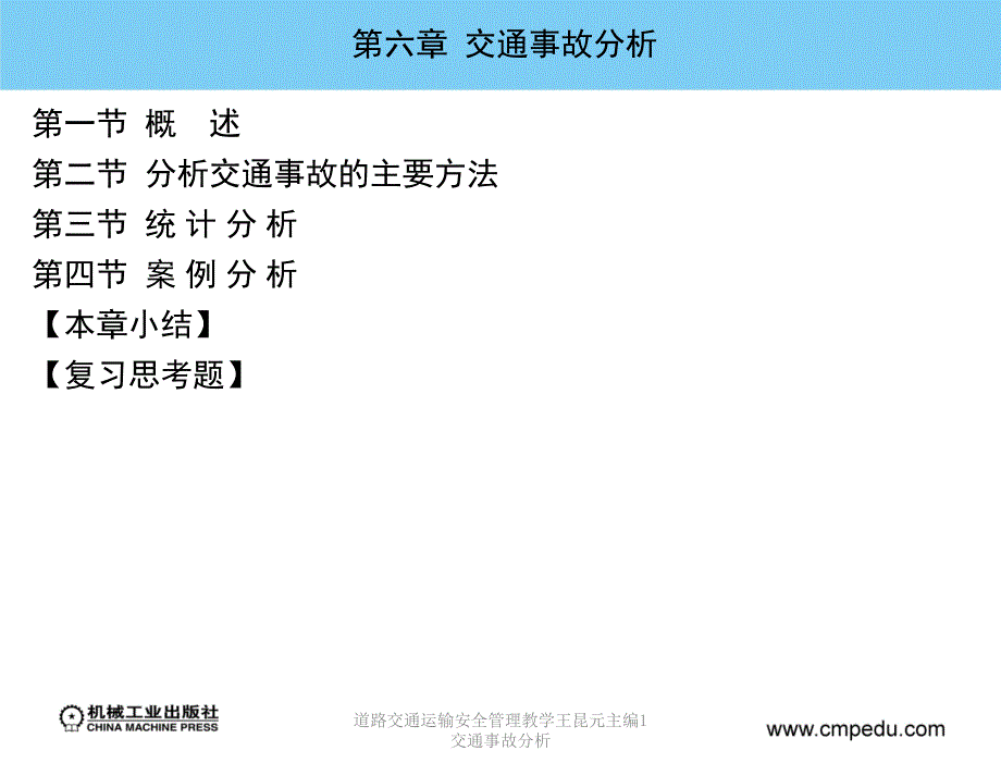 道路交通运输安全管理教学王昆元主编1交通事故分析课件_第3页