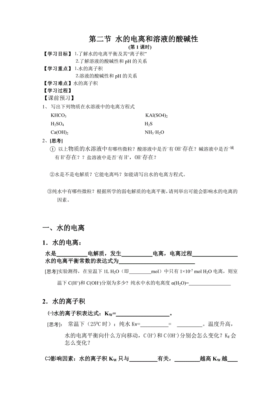 水的电离和溶液的酸碱性(教育精品)_第1页