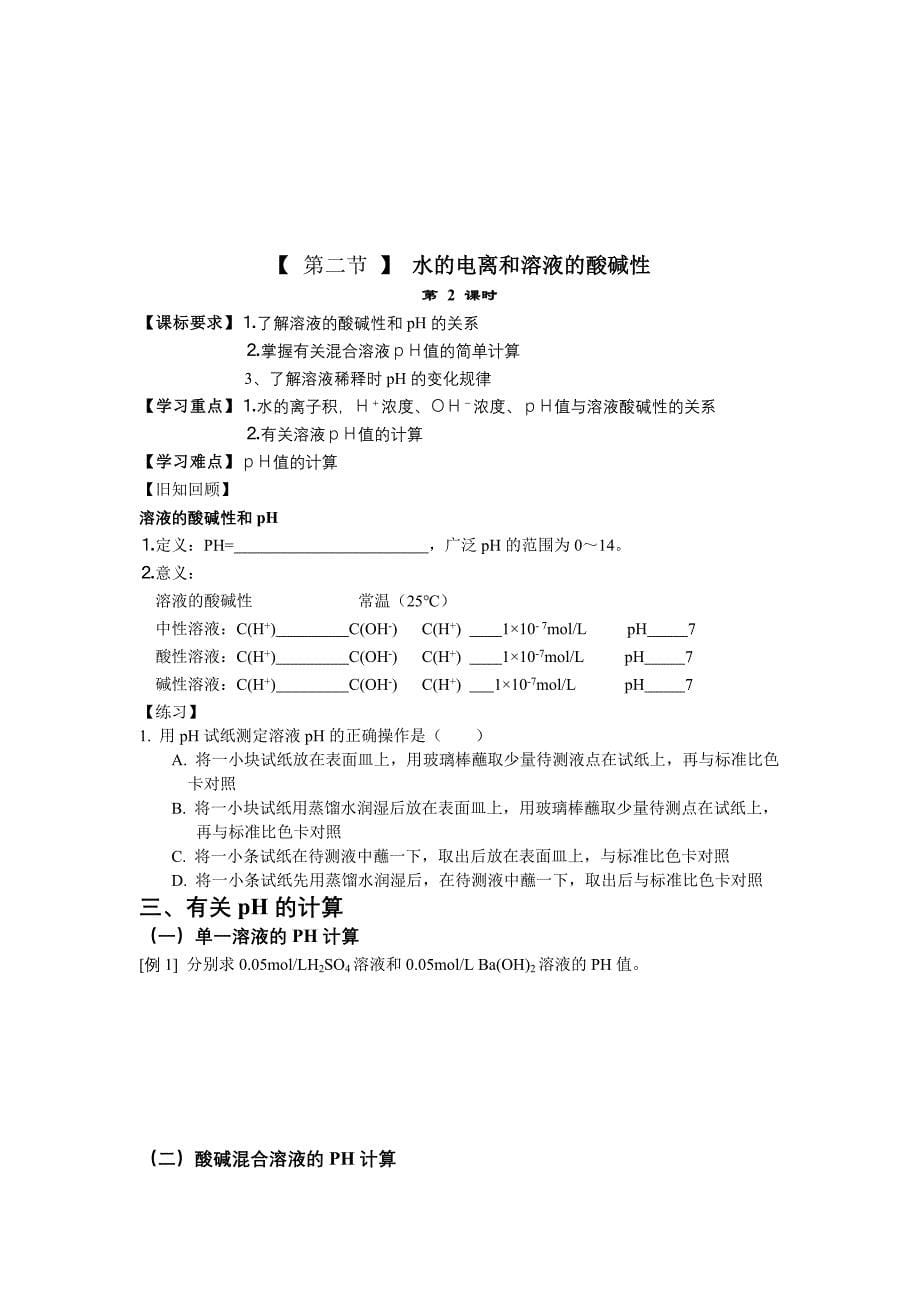 水的电离和溶液的酸碱性(教育精品)_第5页