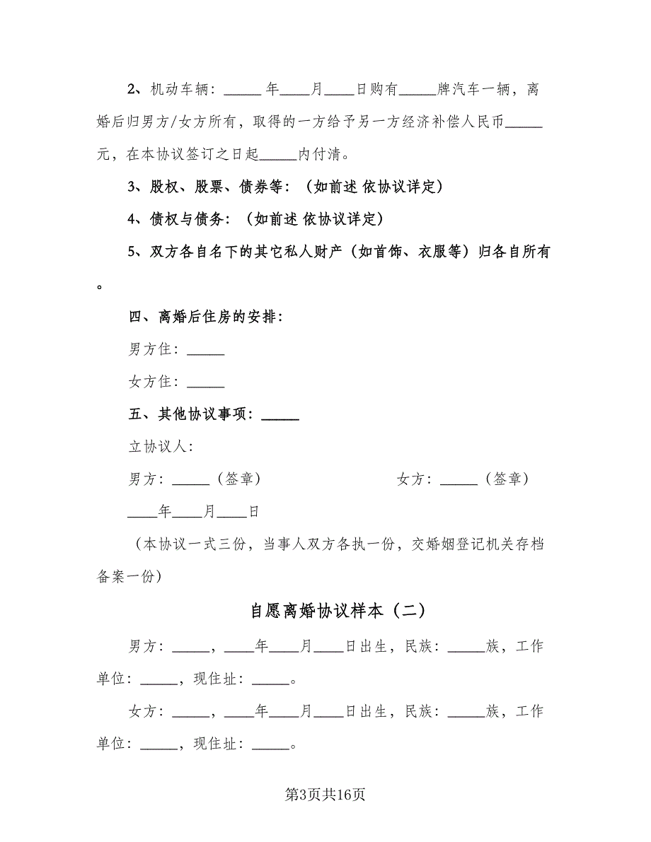 自愿离婚协议样本（7篇）_第3页