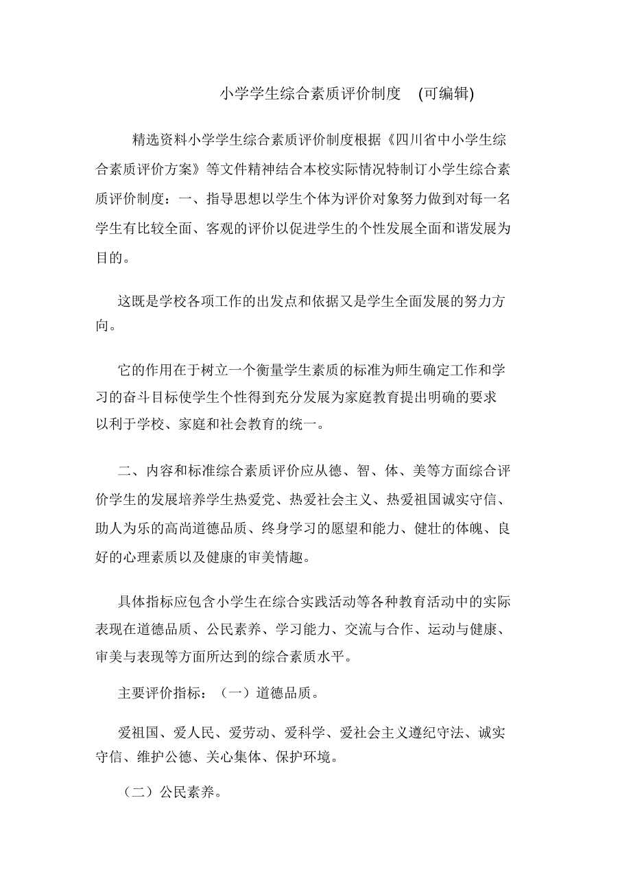 小学学生综合素质评价制度(可编辑).doc_第1页