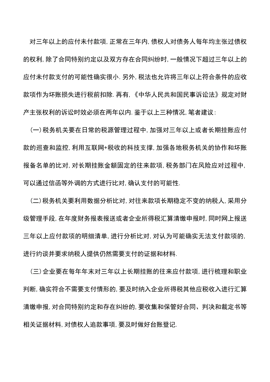 会计实务：应防范三年以上应付未付款涉税风险.doc_第3页