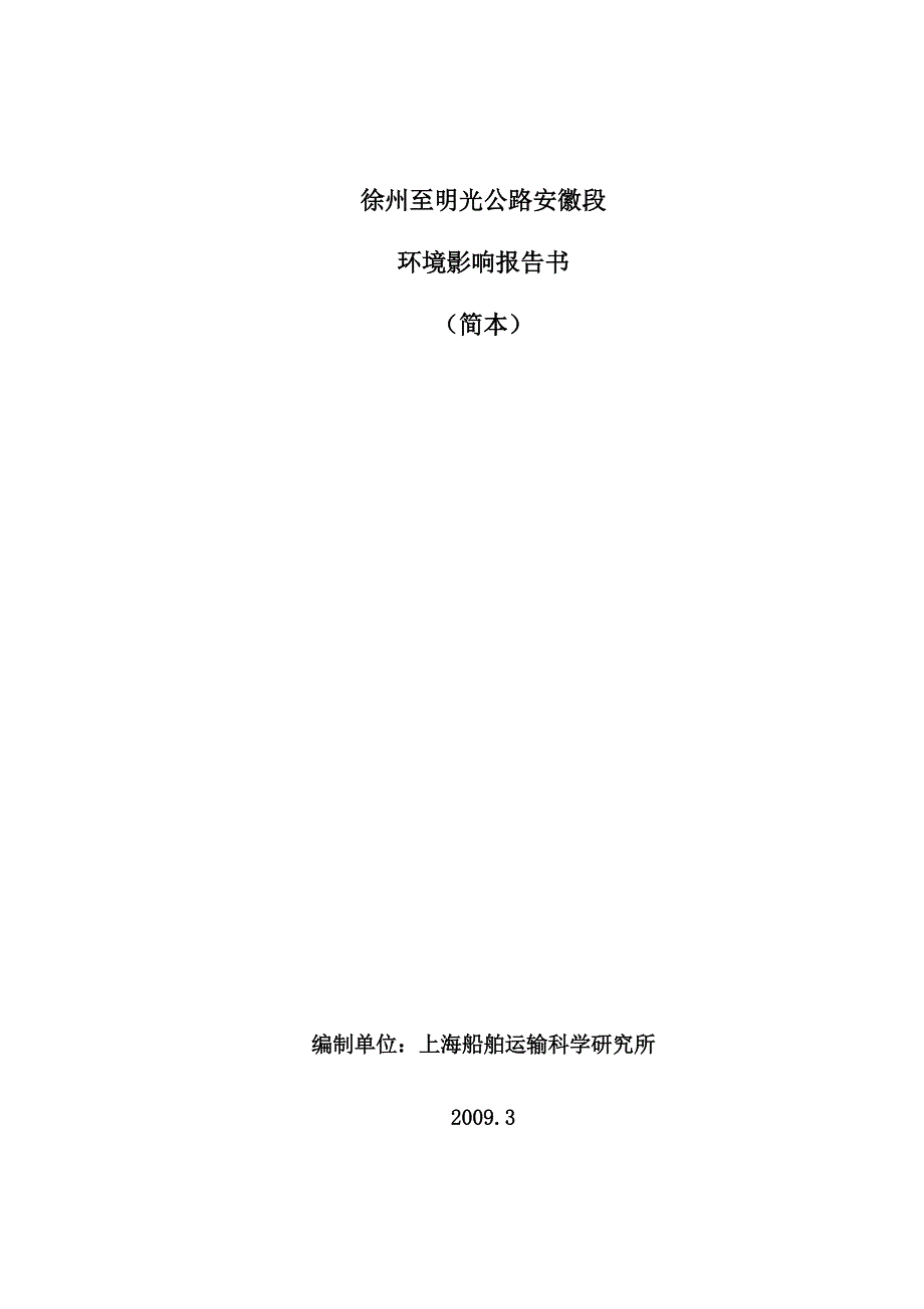 徐州至明光公路安徽段环境影响报告书（简本） 1_第1页