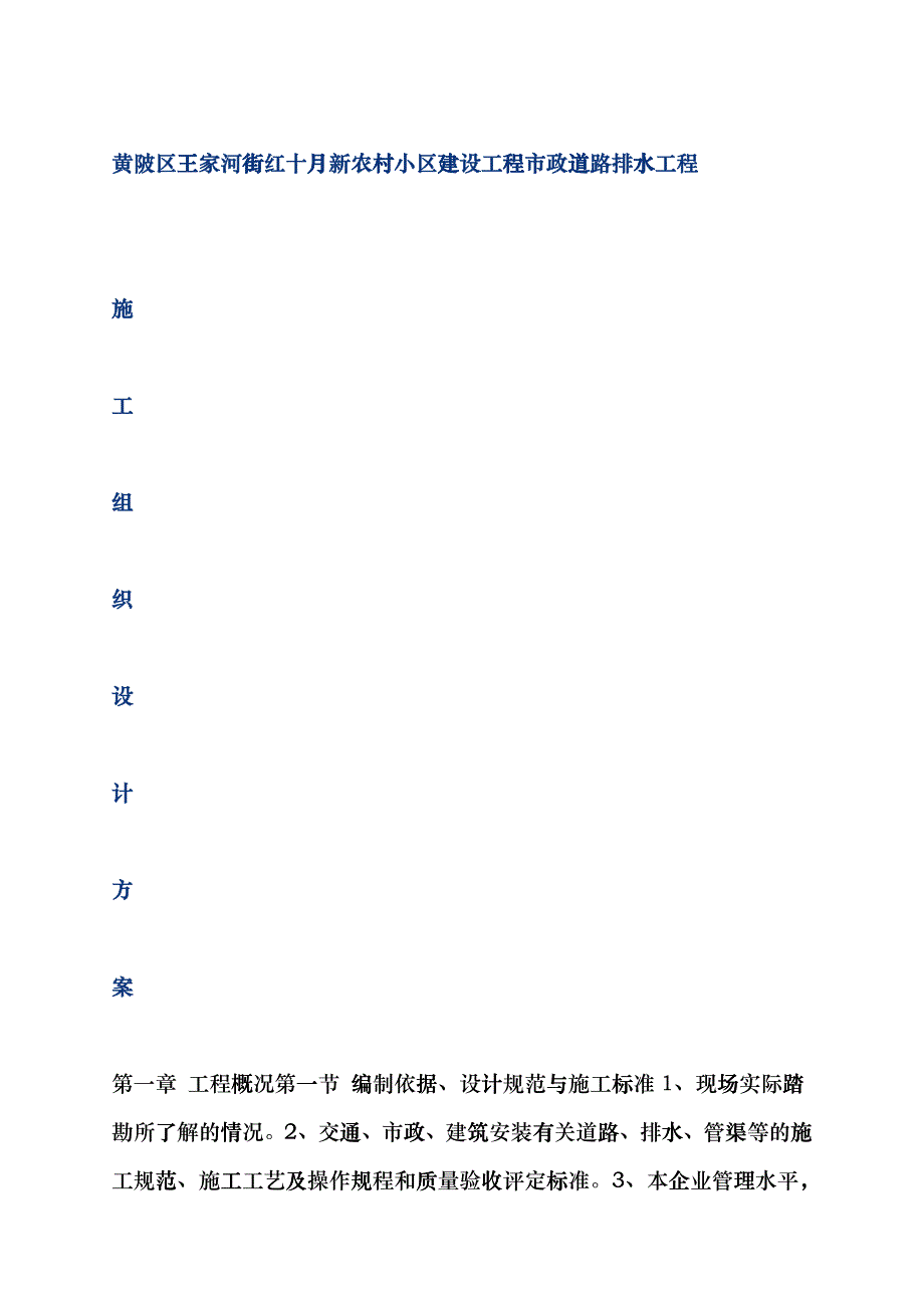 新农村小区建设工程市政道路排水工程施工组织设计方hcdz_第1页