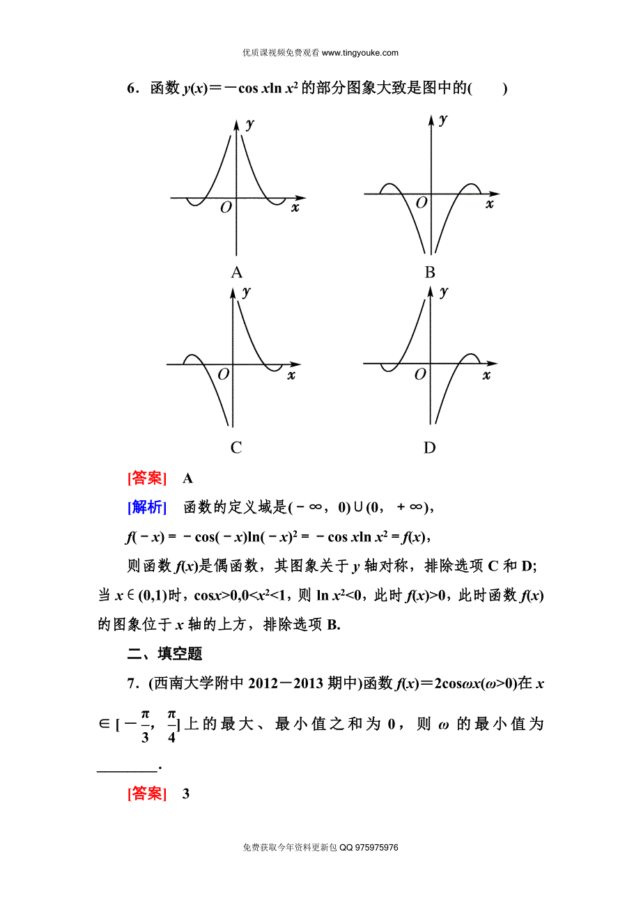 高一数学(人教A版)必修4能力提升：1-4-2-2-正、余弦函数的性质.doc_第3页