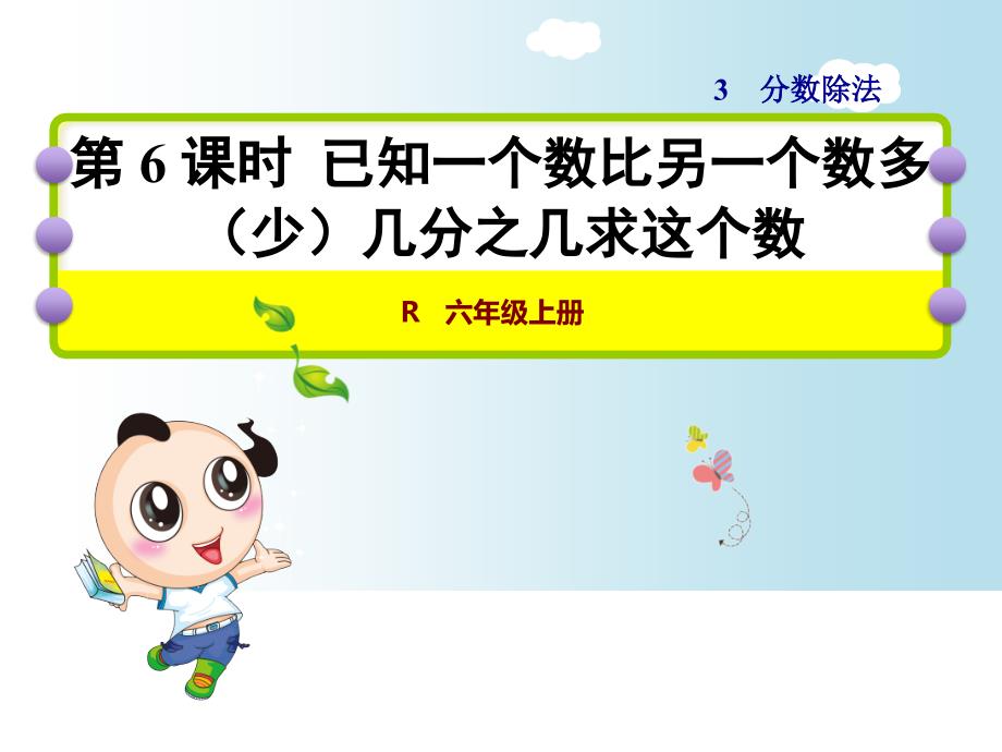 六年级上册数学ppt课件-已知一个数比另一个数多少几分之几求这个数｜人教新课标_第1页