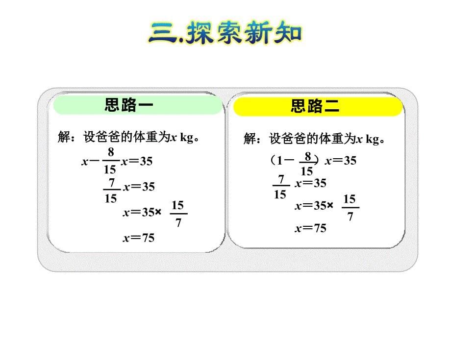 六年级上册数学ppt课件-已知一个数比另一个数多少几分之几求这个数｜人教新课标_第5页