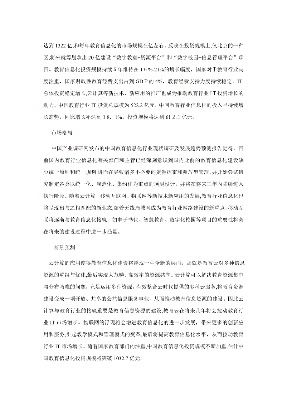 教育信息化调研及发展前景分析_第4页