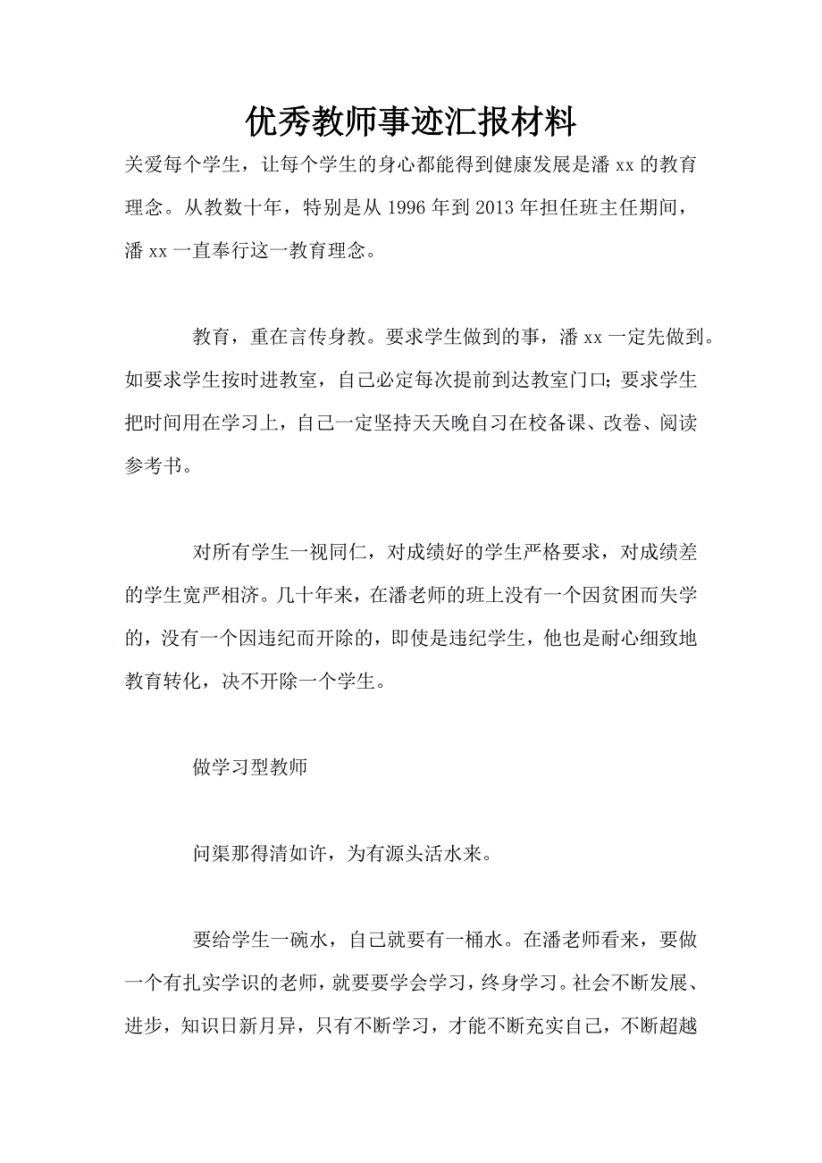 优秀教师事迹汇报材料.doc_第1页