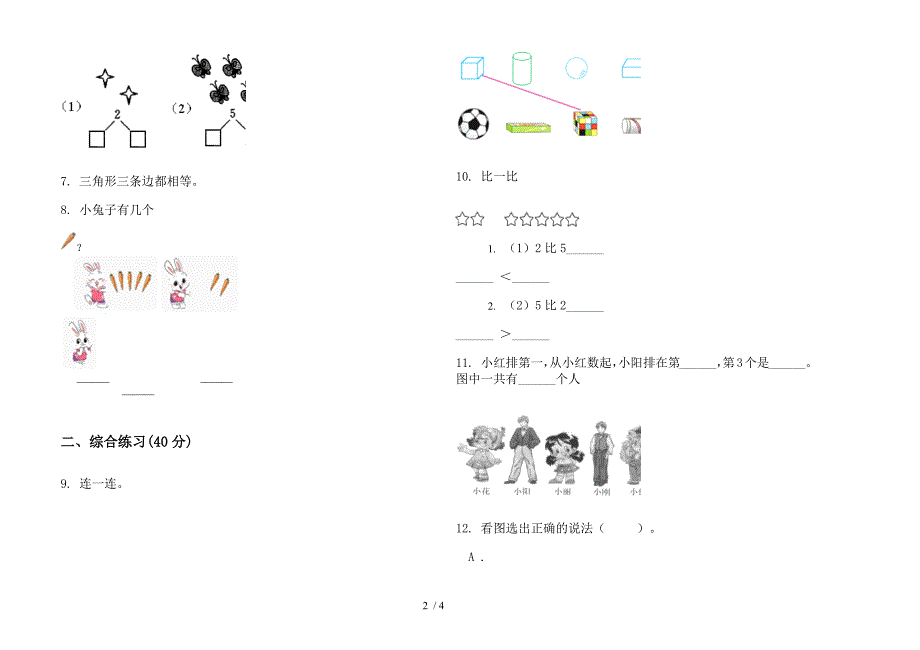 苏教版摸底积累一年级上册小学数学一单元试卷.docx_第2页