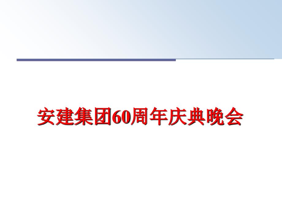 最新安建集团60周年庆典晚会PPT课件_第1页