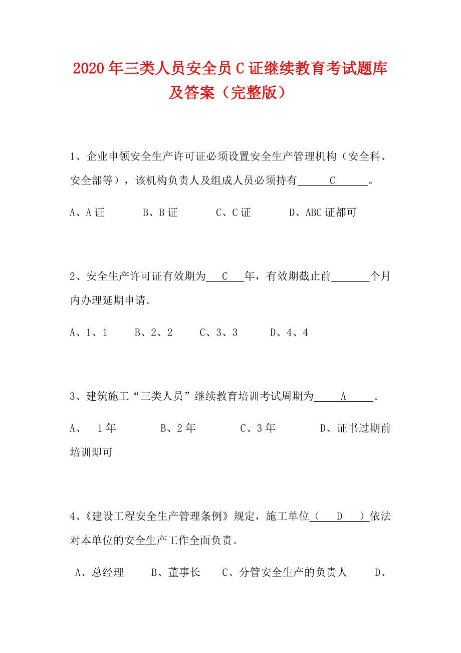2020年三类人员安全员C证继续教育考试题库及答案(完整版)
