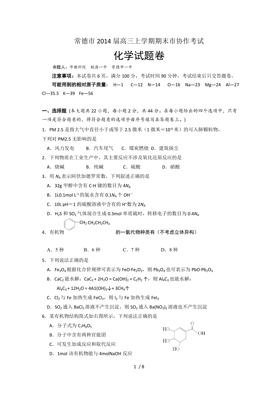 湖南省常德市2014届高三上学期期末市协作考试化学试题含答案_第1页