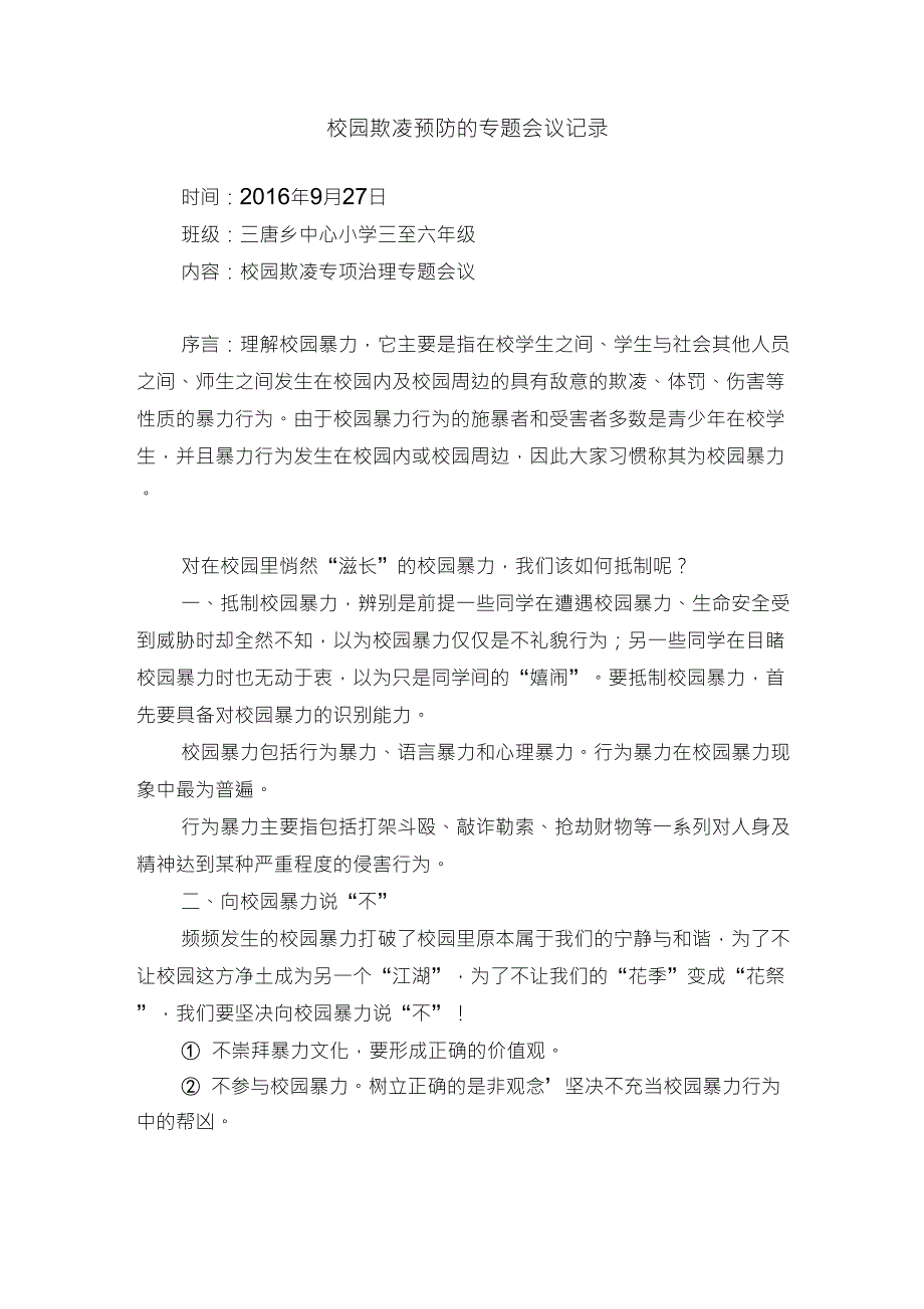 校园欺凌预防的专题会议记录_第1页