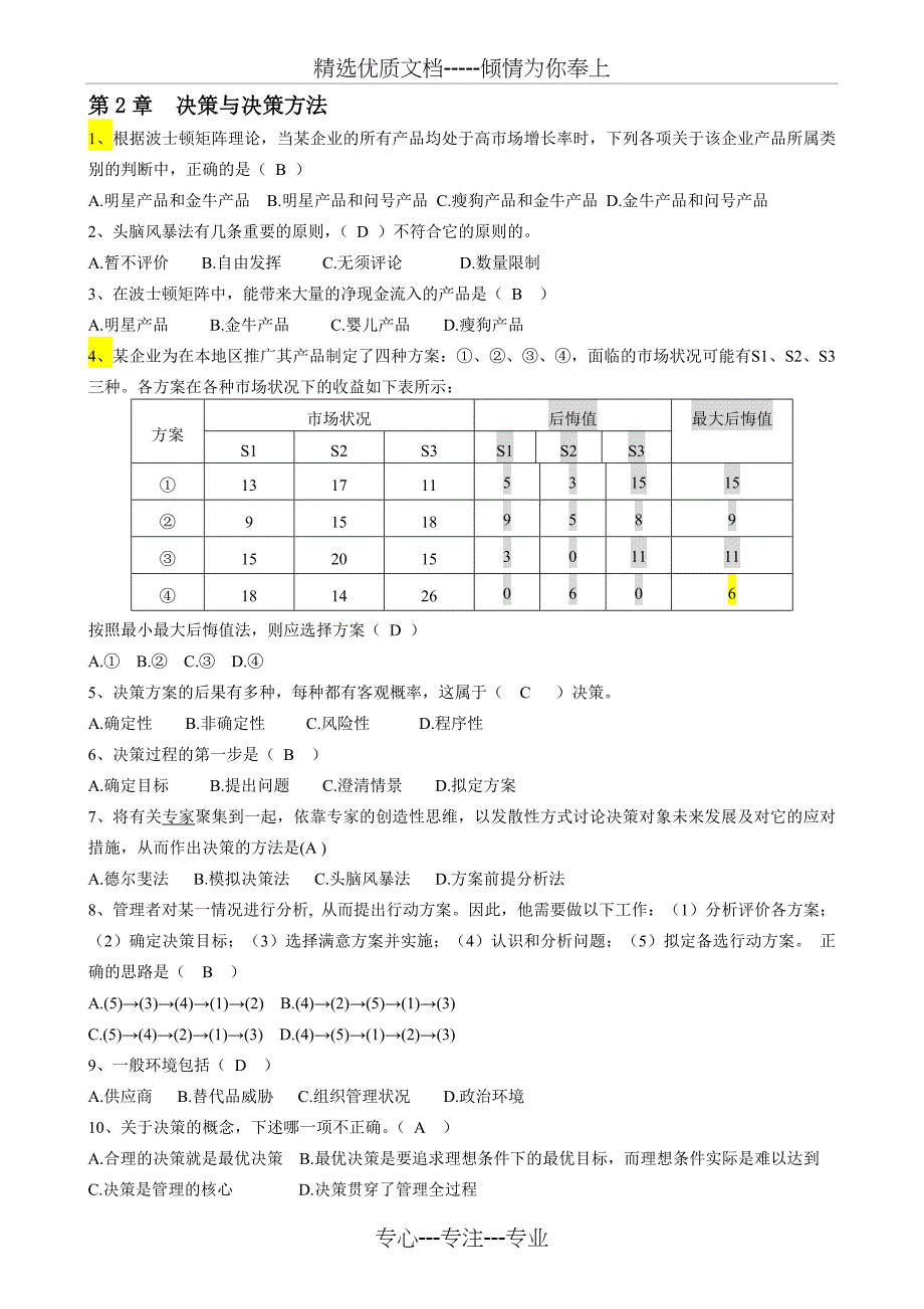 管理学-单项选择题及答案_第4页