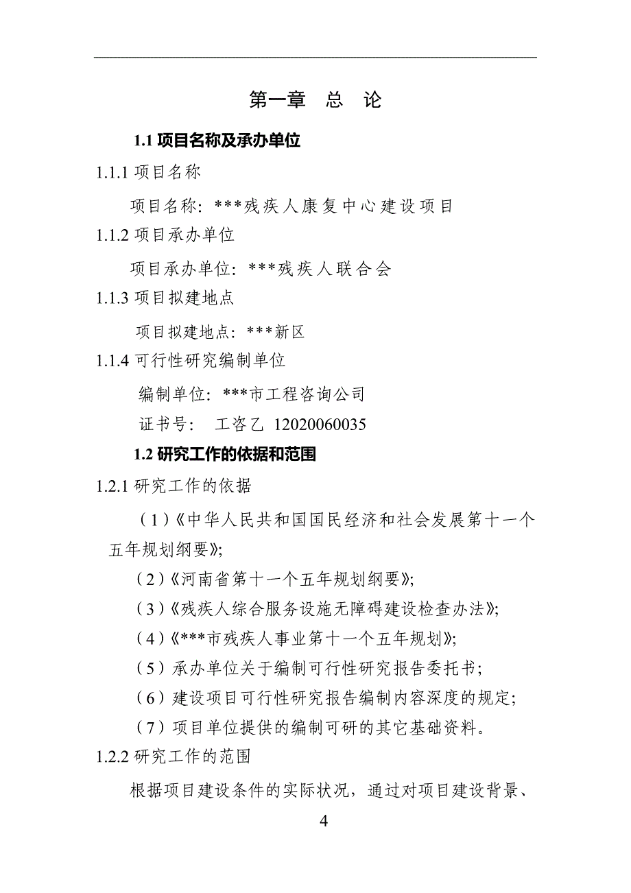 残疾人康复中心新建项目可行研究报告_第4页