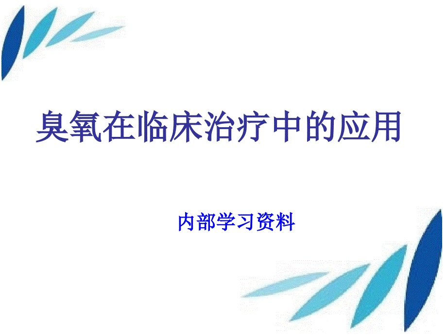 医用臭氧注意事项_第1页