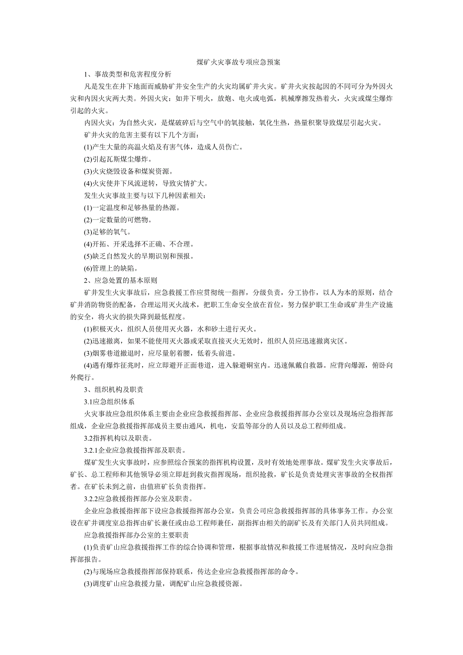 煤矿火灾事故专项应急预案措施.doc_第1页