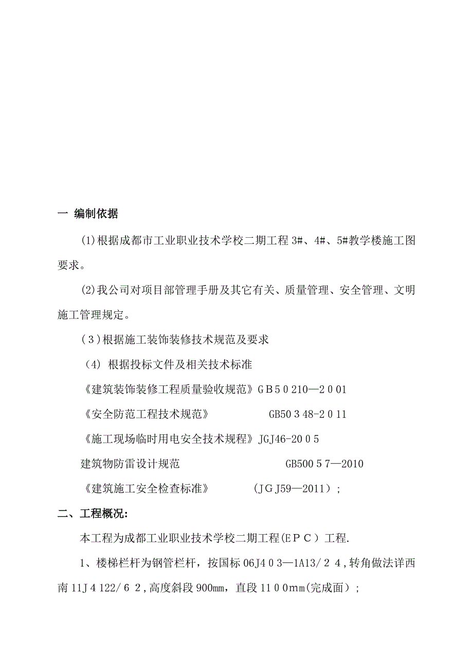 栏杆楼梯扶手施工方案(教学楼)【可编辑范本】_第4页