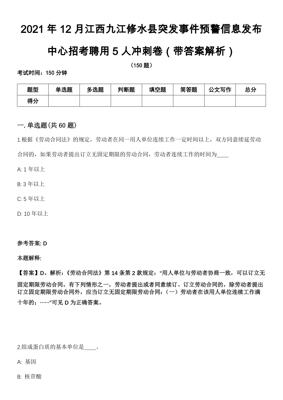 2021年12月江西九江修水县突发事件预警信息发布中心招考聘用5人冲刺卷（带答案解析）_第1页