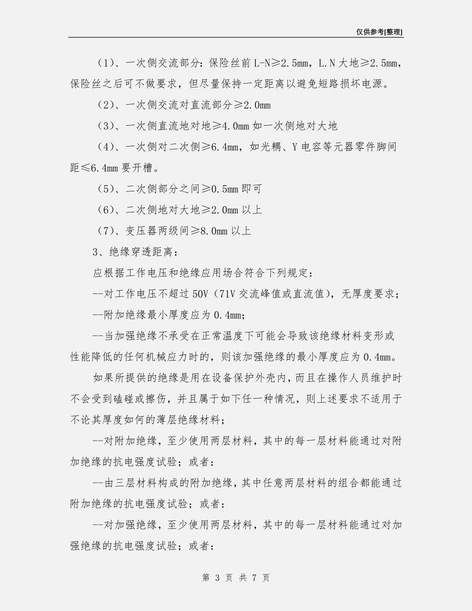 开关电源安全距离及其相关安全要求.doc_第3页