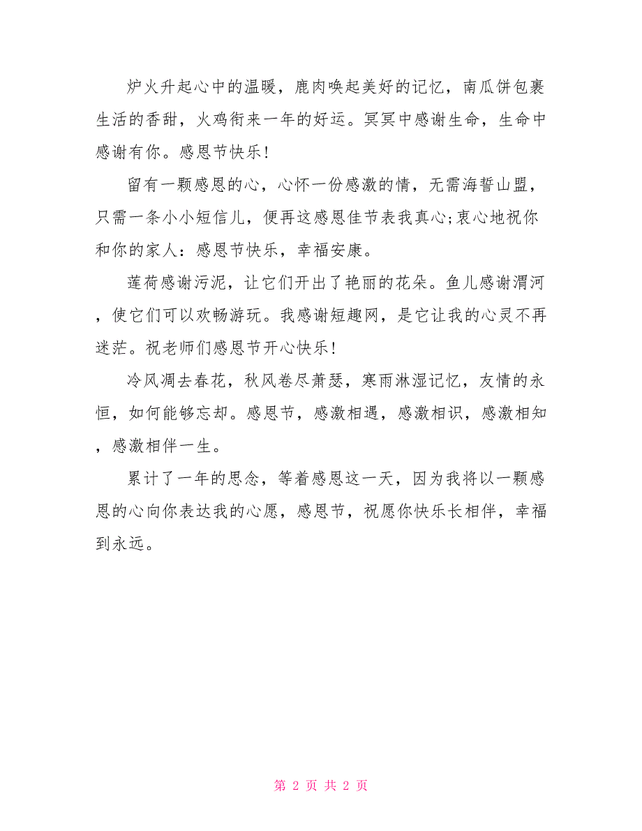 感恩节祝福语：2022感恩节祝福语大全_第2页