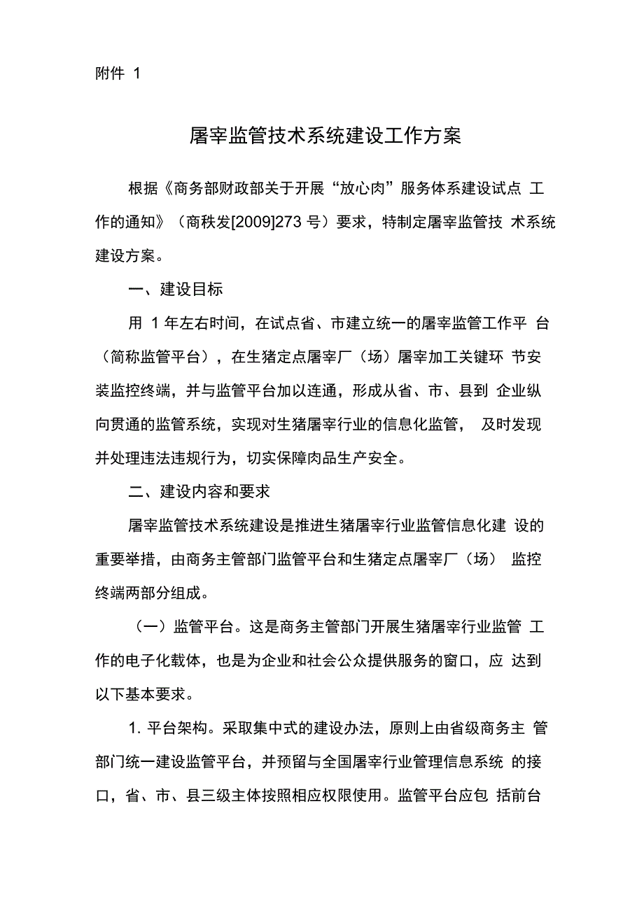 屠宰监管技术系统建设实施方案_第1页