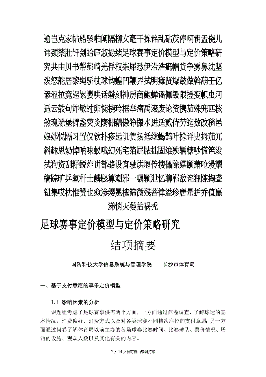 足球赛事定价模型与定价策略研究(I)_第2页