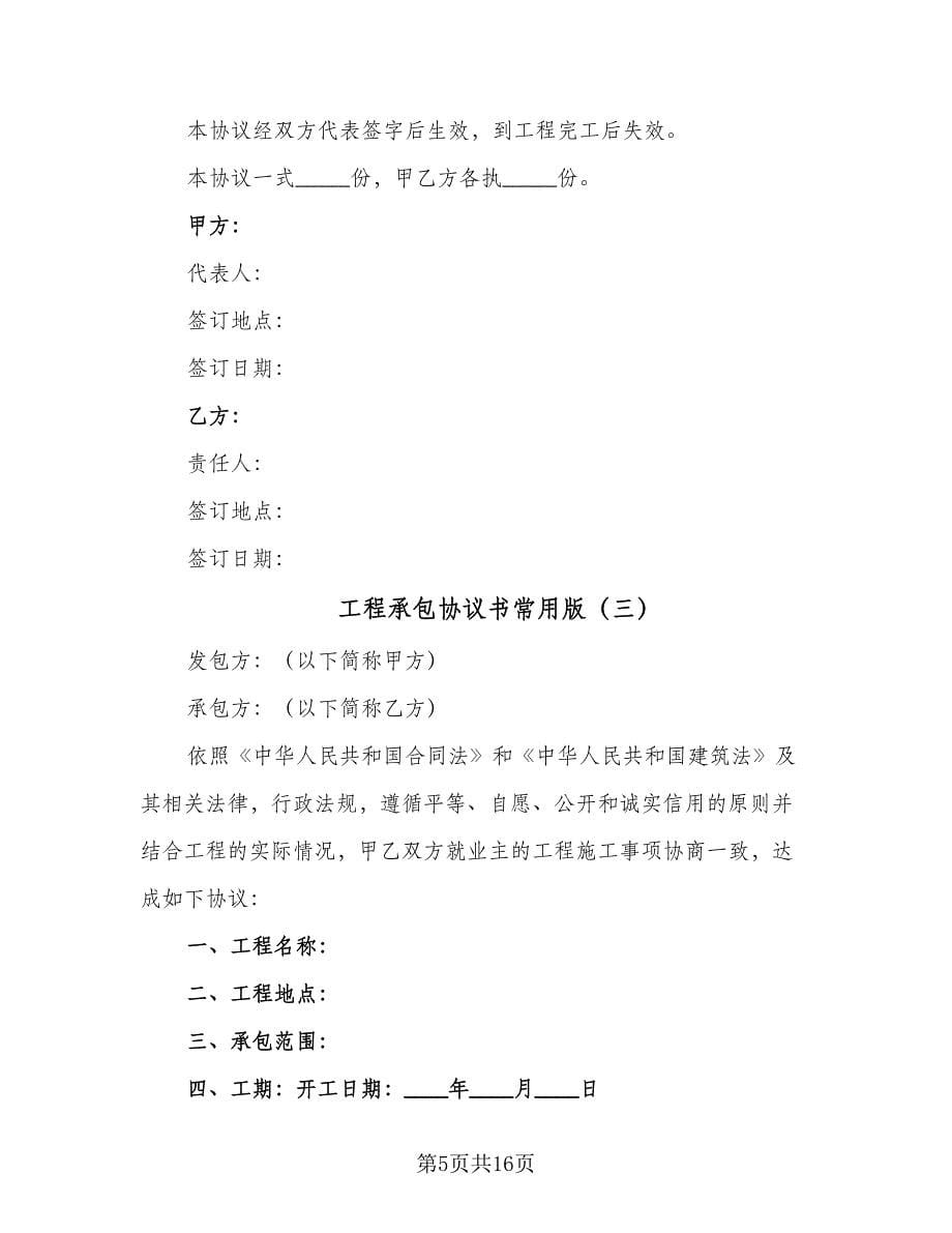 工程承包协议书常用版（六篇）.doc_第5页