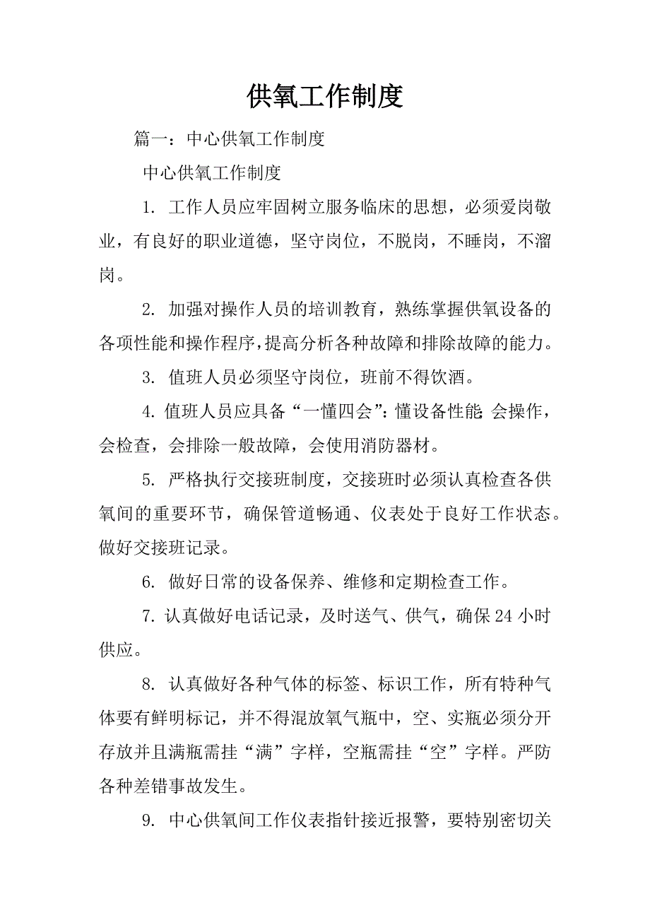 供氧工作制度_第1页