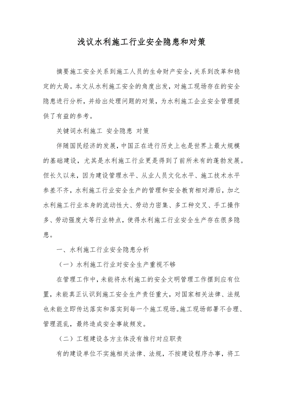 浅议水利施工行业安全隐患和对策_第1页