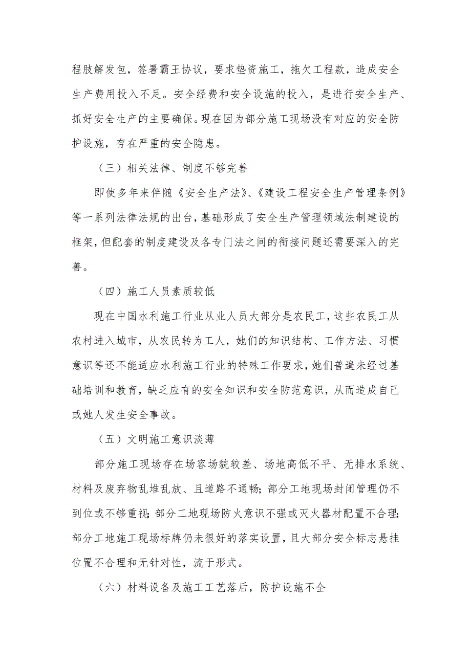 浅议水利施工行业安全隐患和对策_第2页