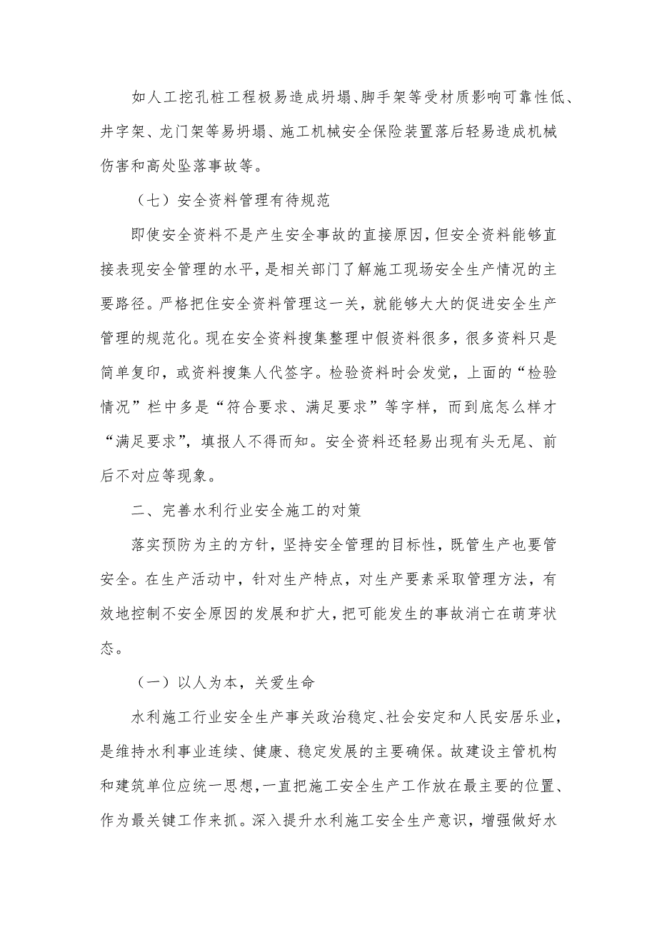 浅议水利施工行业安全隐患和对策_第3页