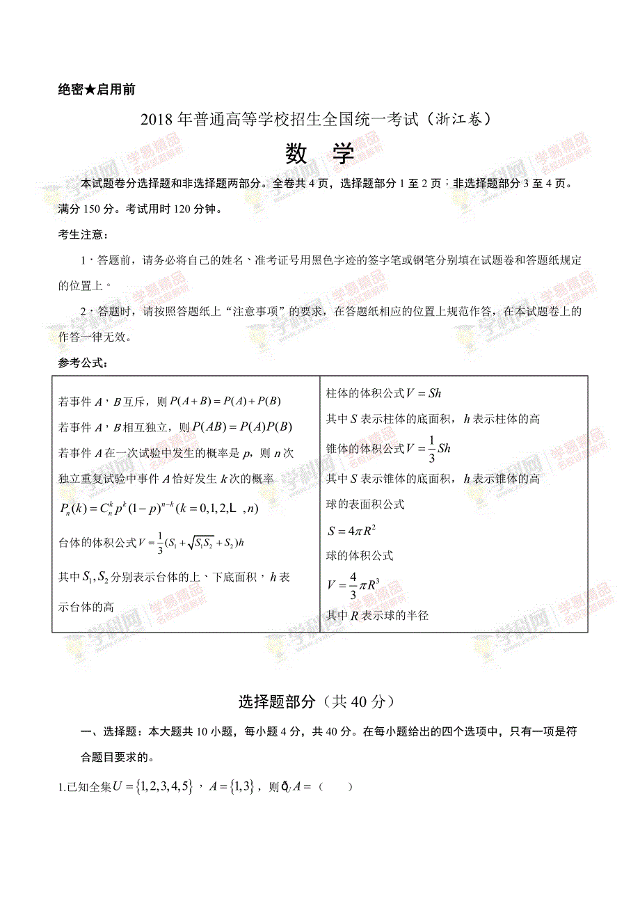 高考卷18全国普通高等学校招生统一考试数学浙江卷原卷版_第1页