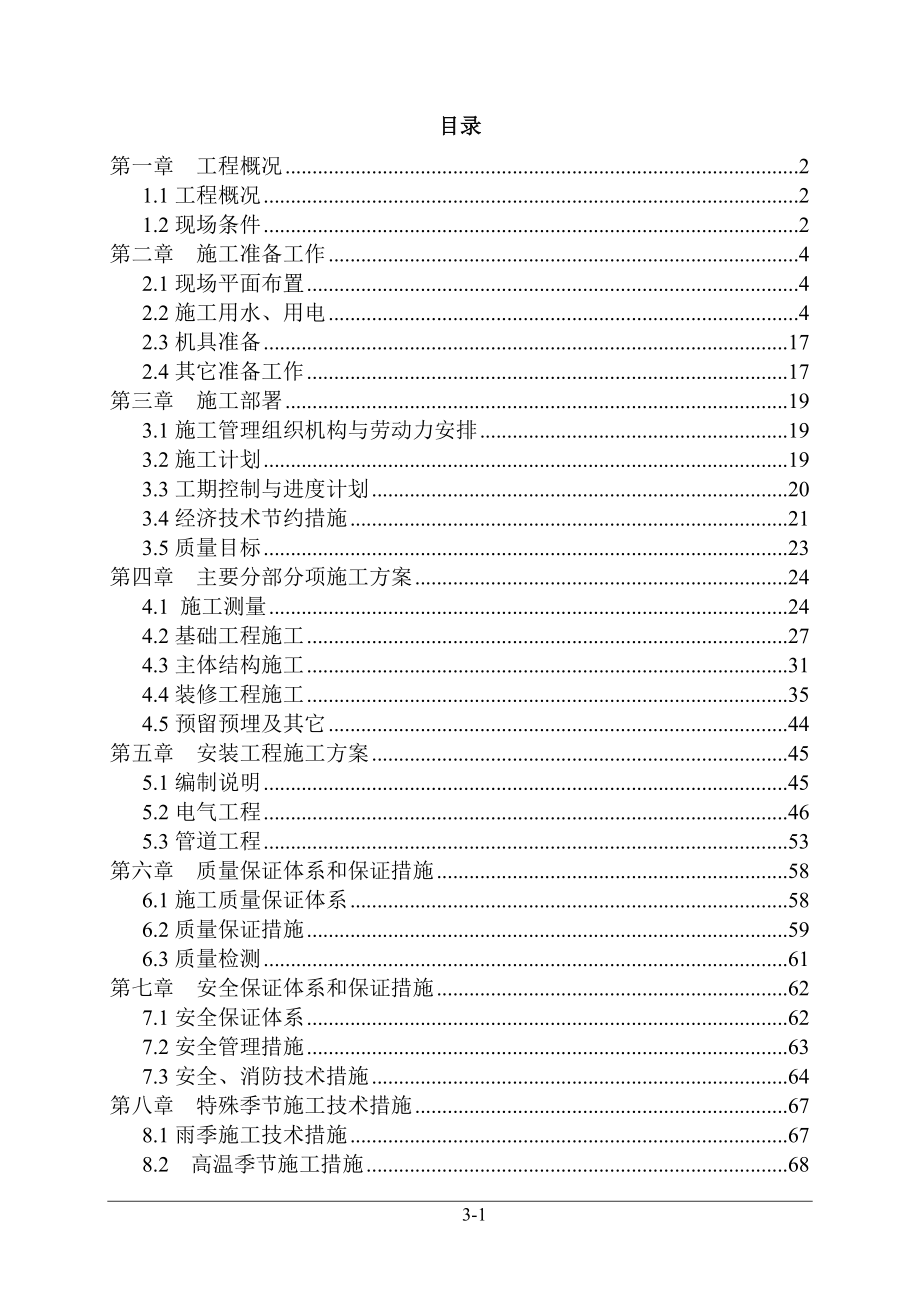 住宅楼施工组织设计_第1页