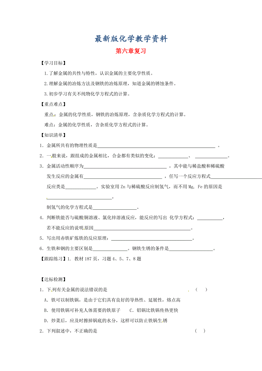 【最新版】甘肃省白银市九年级化学下册第六章金属复习学案粤教_第1页