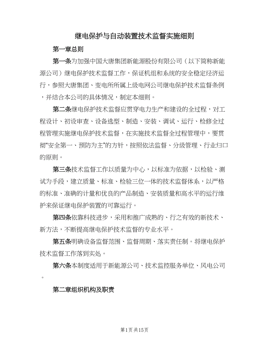 继电保护与自动装置技术监督实施细则（2篇）.doc_第1页