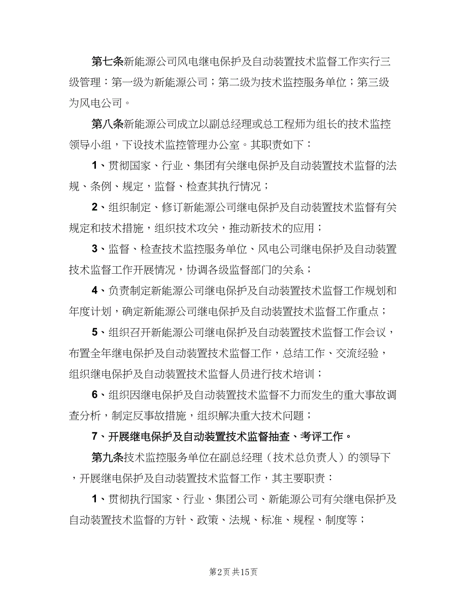 继电保护与自动装置技术监督实施细则（2篇）.doc_第2页