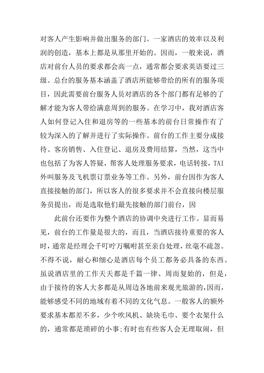 酒店前台接待员个人实习总结3篇前台接待员自我总结_第4页