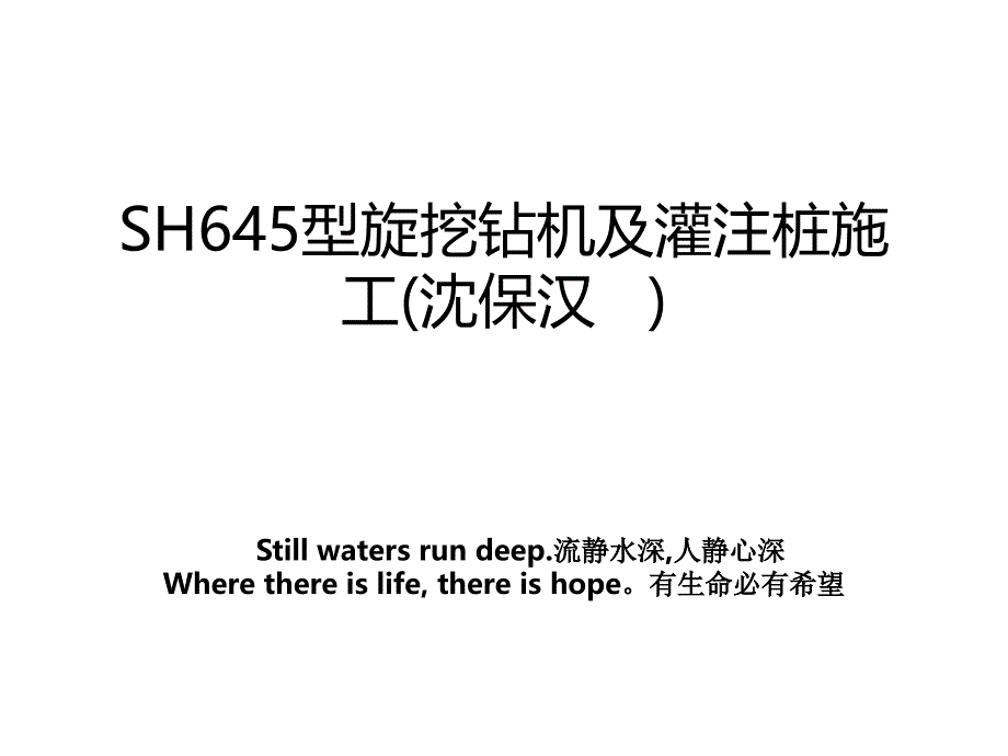 SH645型旋挖钻机及灌注桩施工沈保汉教学资料_第1页