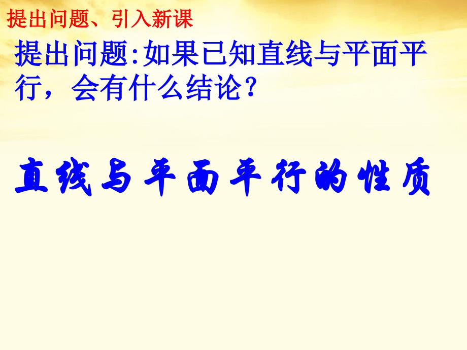 2.2.3直线与平面平行的性质课件新人教A版必修2_第4页