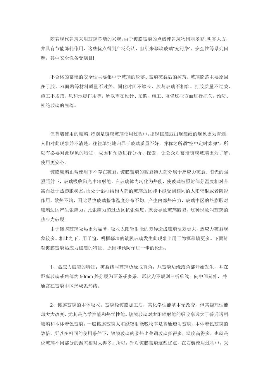 镀膜玻璃热炸裂原因以及预防方法_第1页