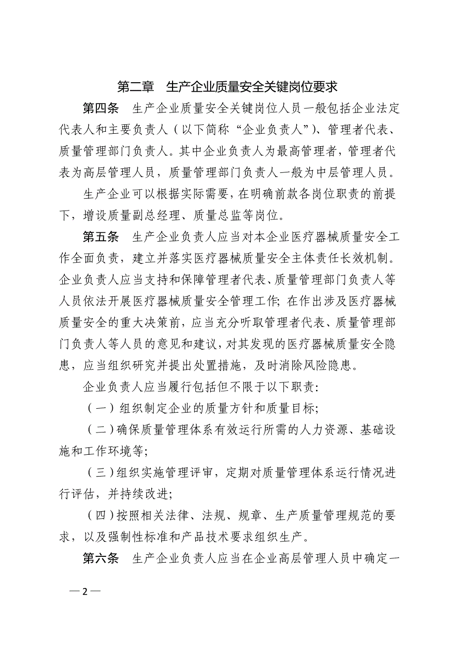 企业落实医疗器械质量安全主体责任监督管理规定_第2页