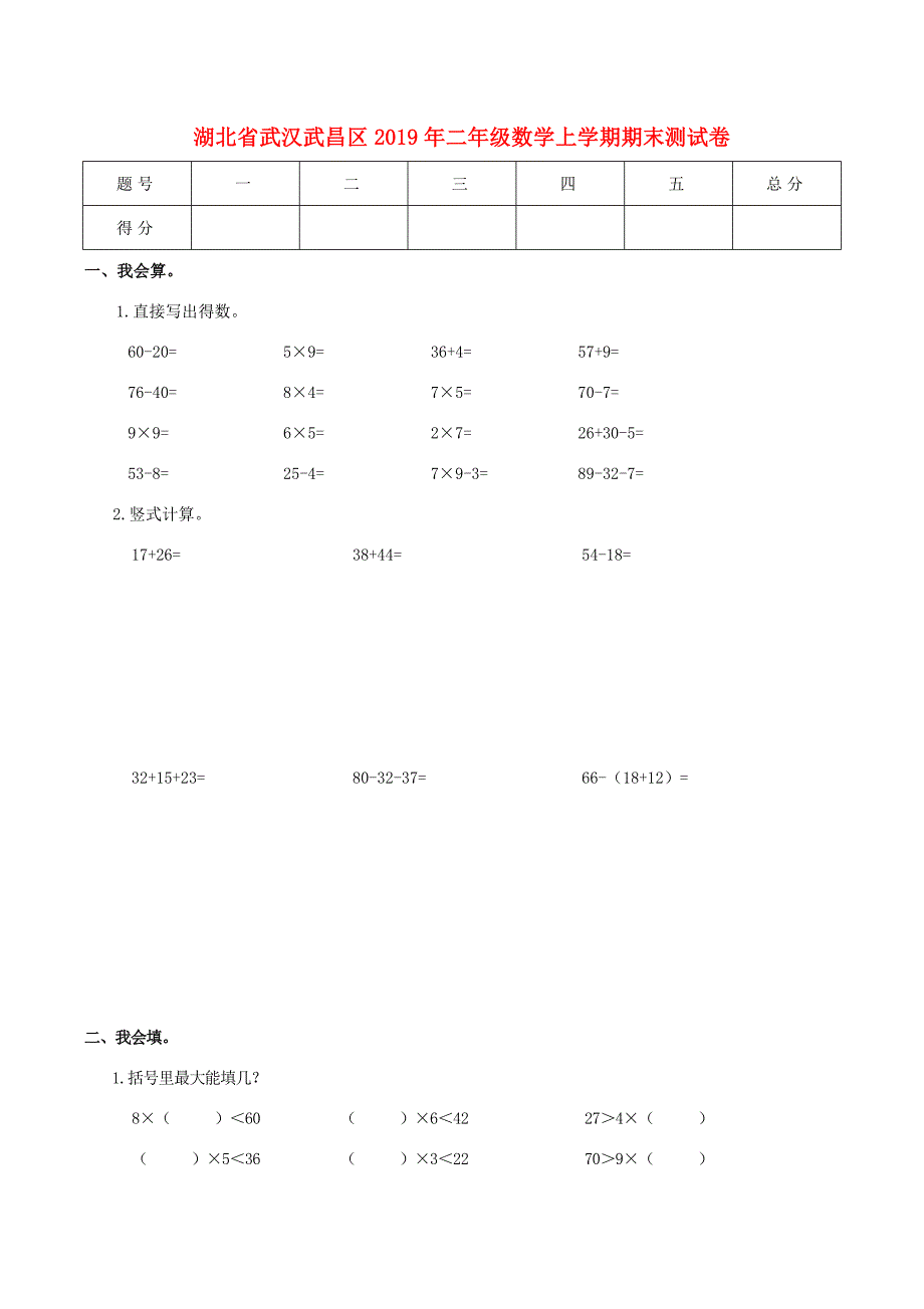 湖北省武汉市武昌区二年级数学上学期期末测试卷试题_第1页