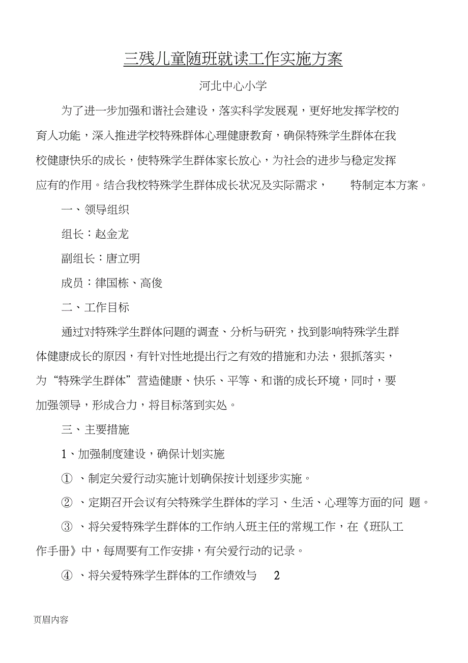 三残儿童随班就读工作实施方法_第1页