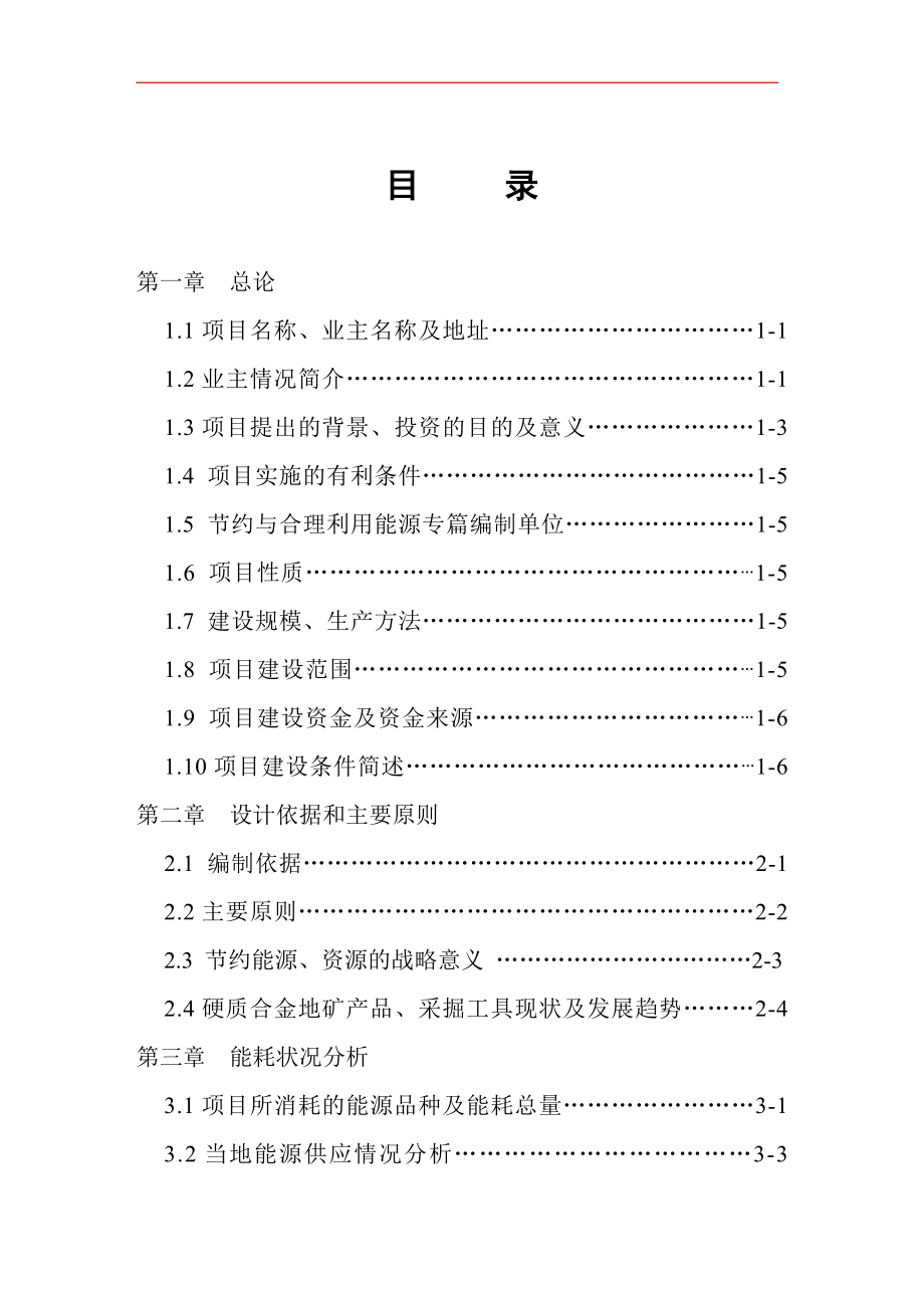 硬质合金节能技改及评估报告_第1页