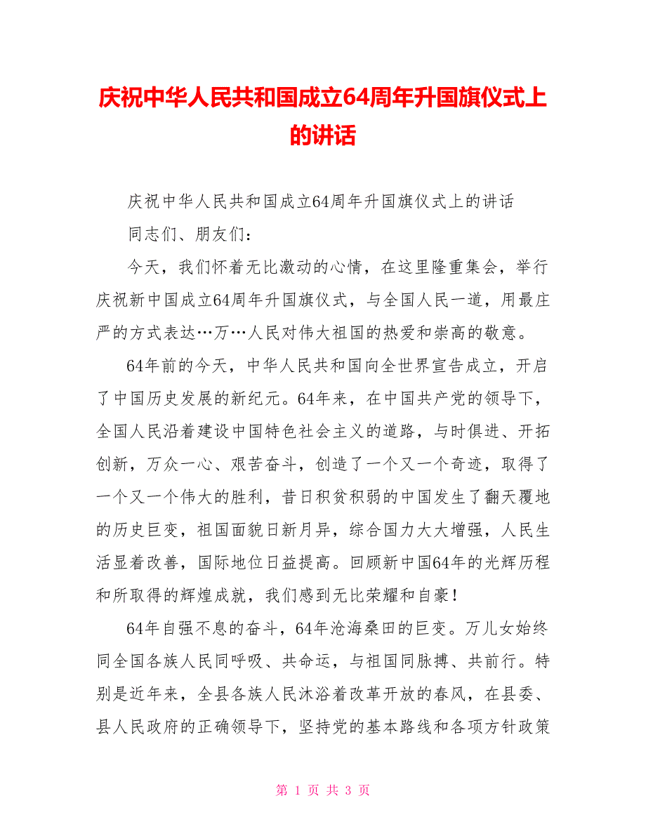 庆祝中华人民共和国成立64周年升国旗仪式上的讲话_第1页